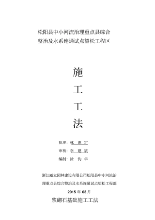 浆砌石基础施工工法