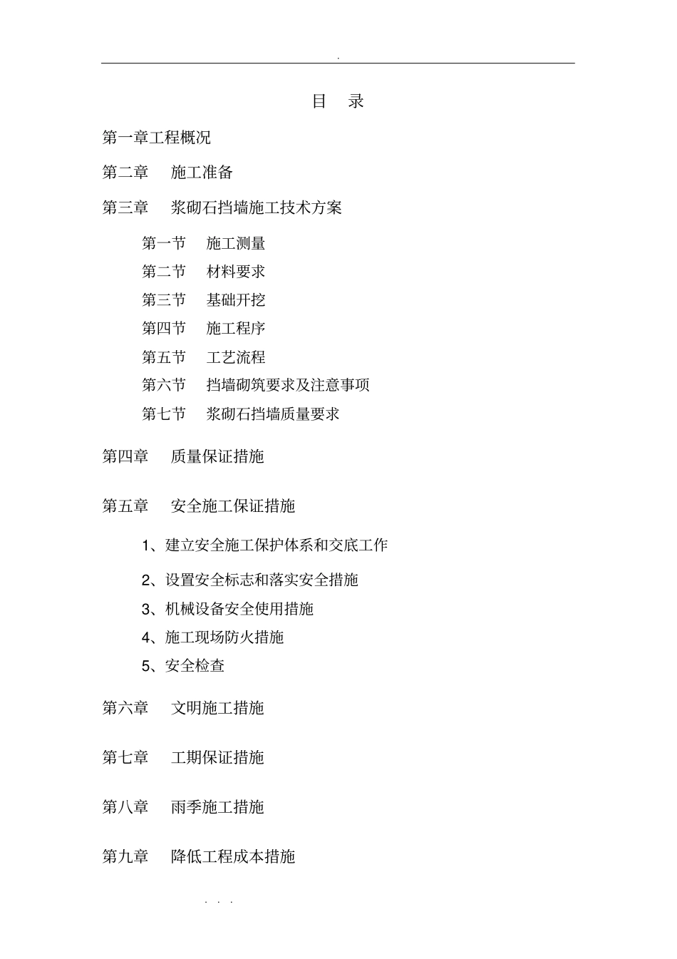 浆砌石挡土墙工程施工设计方案_第3页