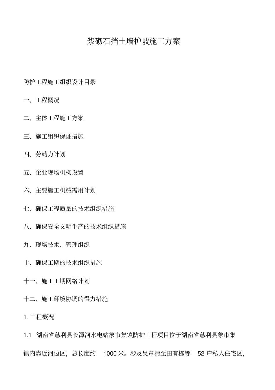 浆砌石挡土墙护坡施工方案_第1页