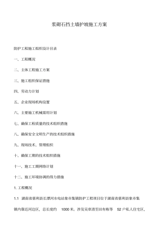 浆砌石挡土墙护坡施工方案
