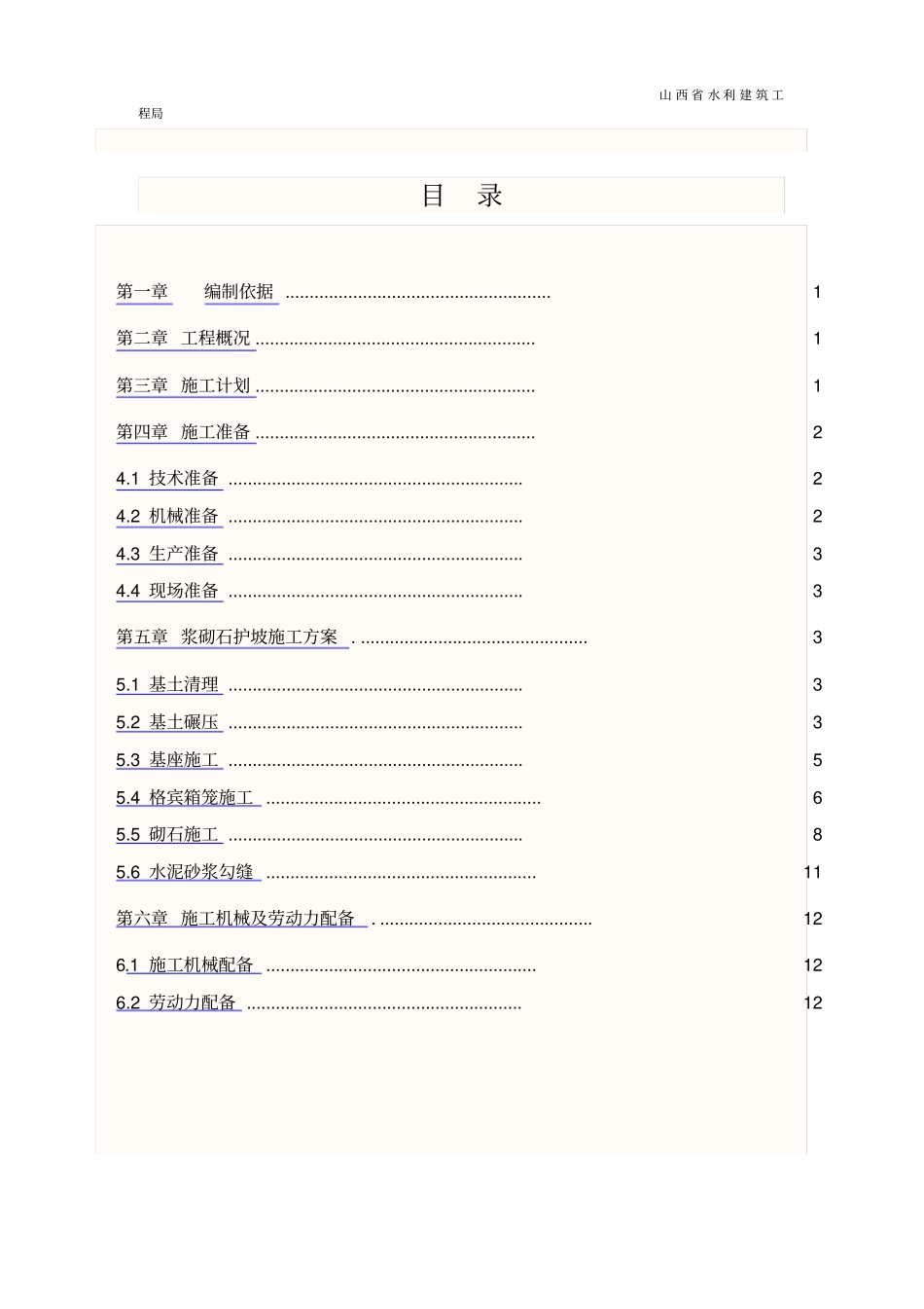 浆砌石护坡施工方案最后的_第3页