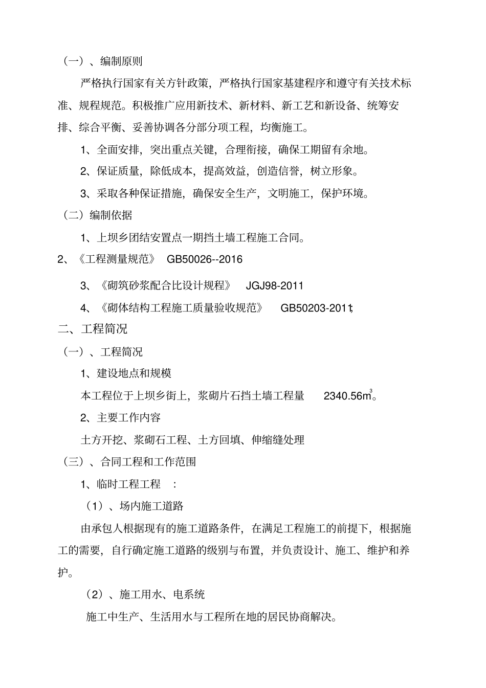 浆砌石挡土墙施工组织设计方案方案_第3页