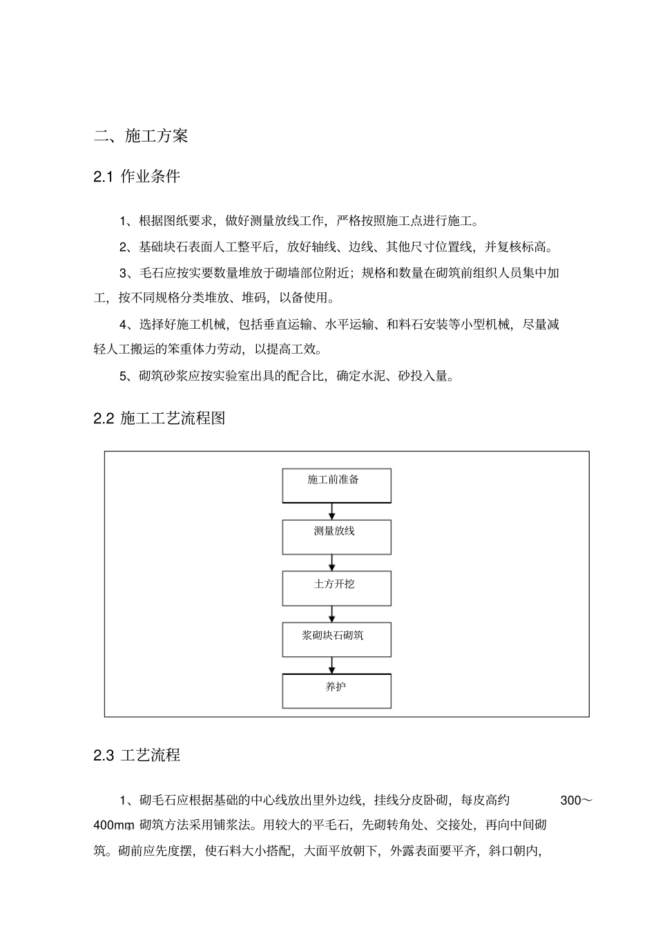 浆砌石挡墙专项技术方案_第2页