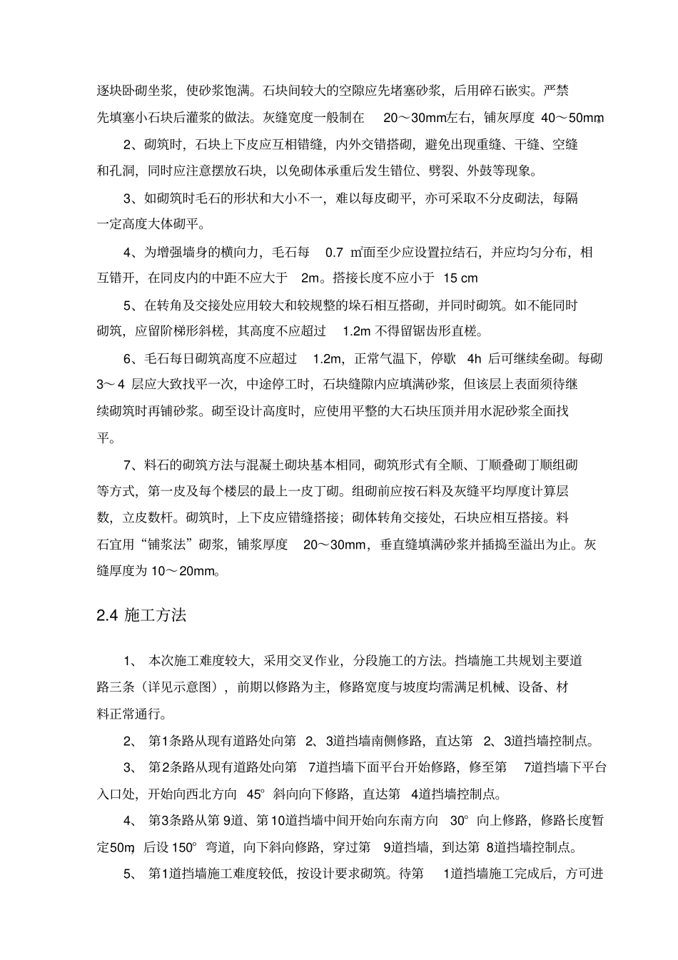 浆砌石挡墙专项技术方案_第3页