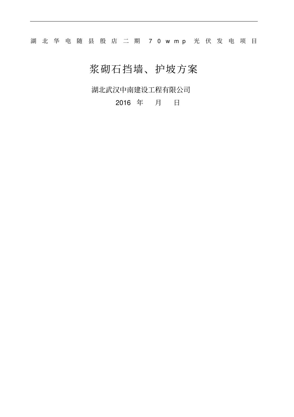 浆砌石挡墙护坡施工方案_第1页