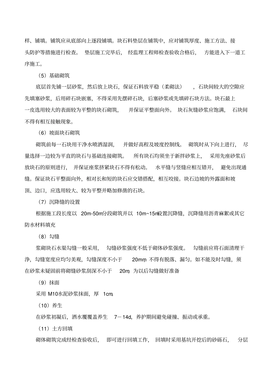 浆砌石排水沟施工方案范本_第2页