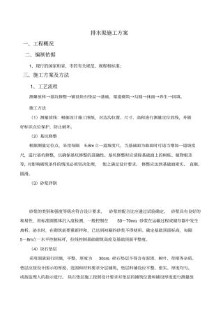 浆砌石排水沟施工方案范本