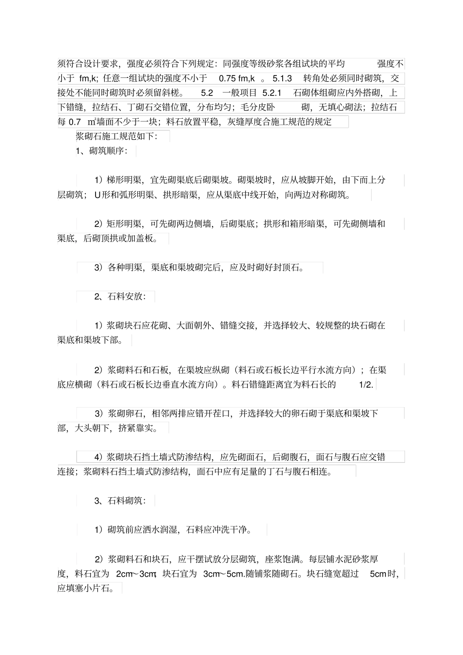 浆砌石施工规范_第2页