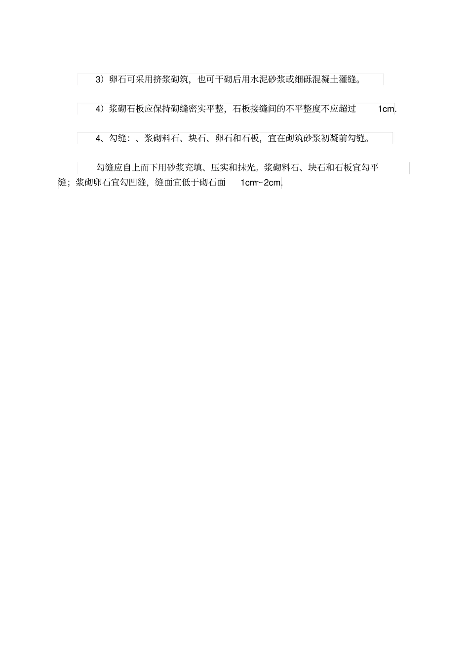 浆砌石施工规范_第3页