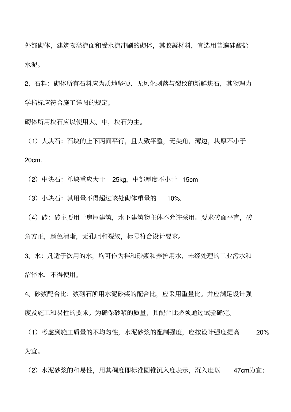 浆砌砖石工程施工技术要求_第2页