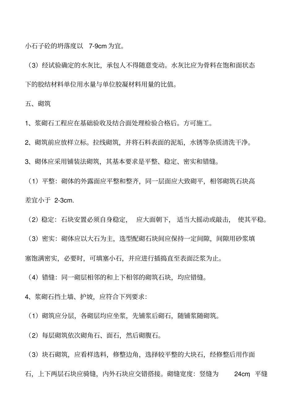 浆砌砖石工程施工技术要求_第3页
