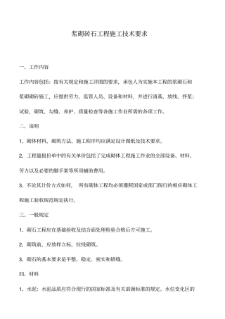 浆砌砖石工程施工技术要求