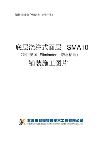 浇注式沥青混凝土铺装施工照片