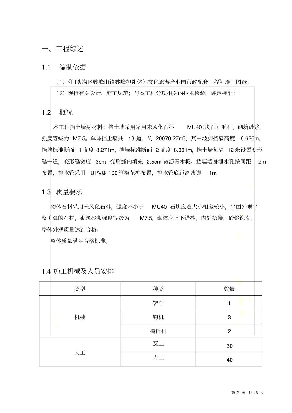 浆砌石挡墙专项方案_第2页