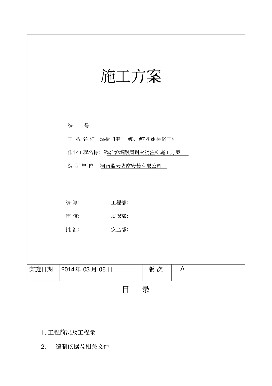 浇注料施工专业技术方案_第1页
