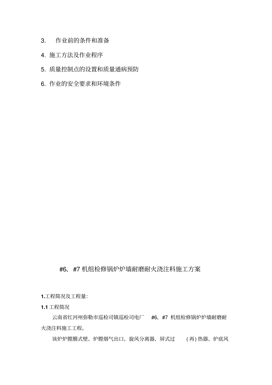 浇注料施工专业技术方案_第2页
