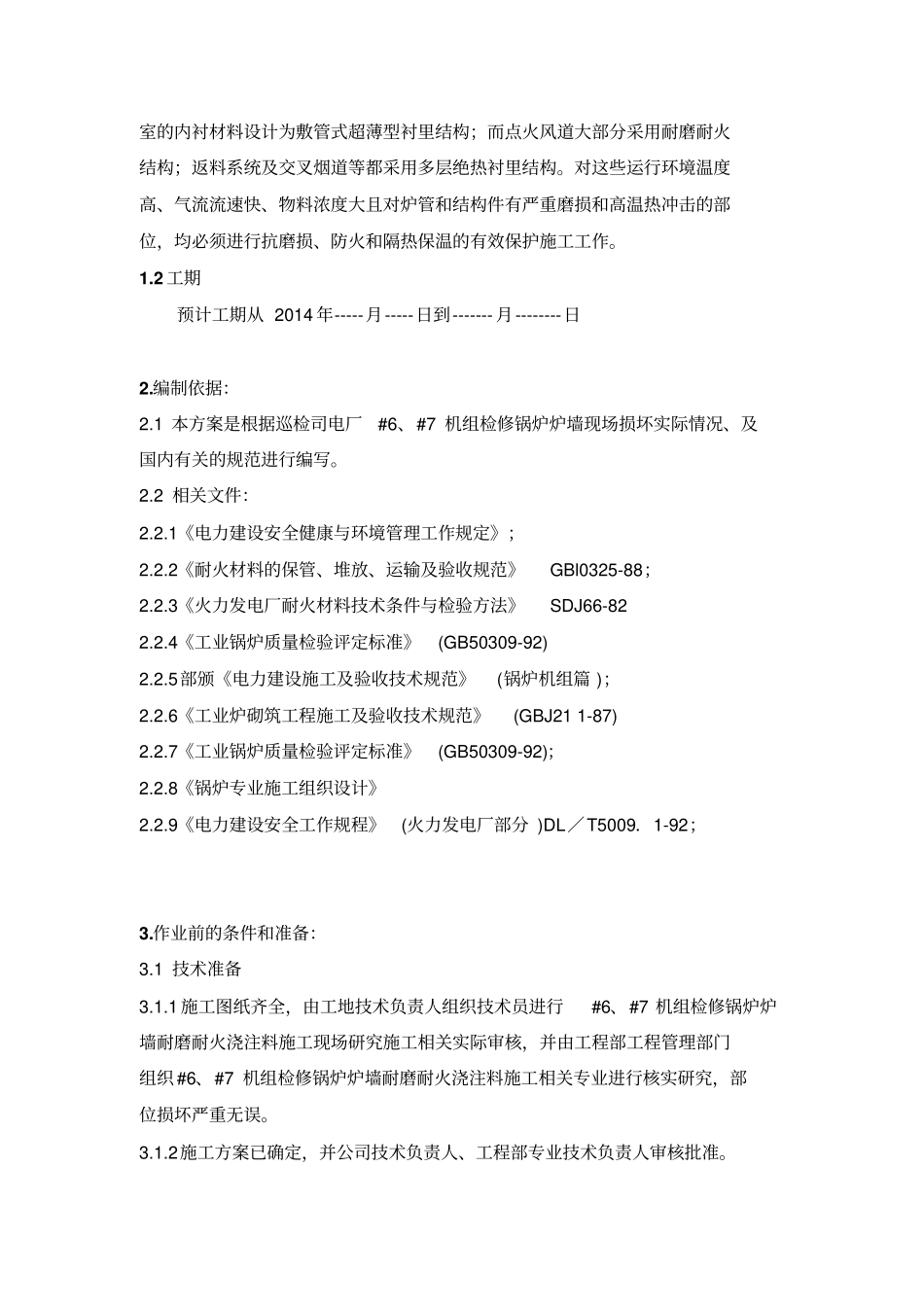 浇注料施工专业技术方案_第3页