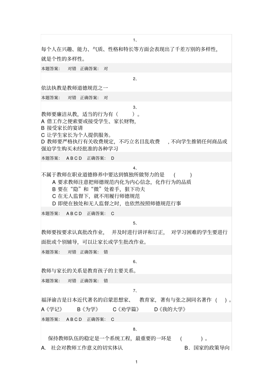 济南2012年11月师德培训考试试题及答案1_第1页