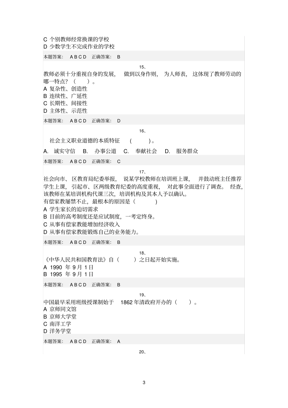 济南2012年11月师德培训考试试题及答案1_第3页
