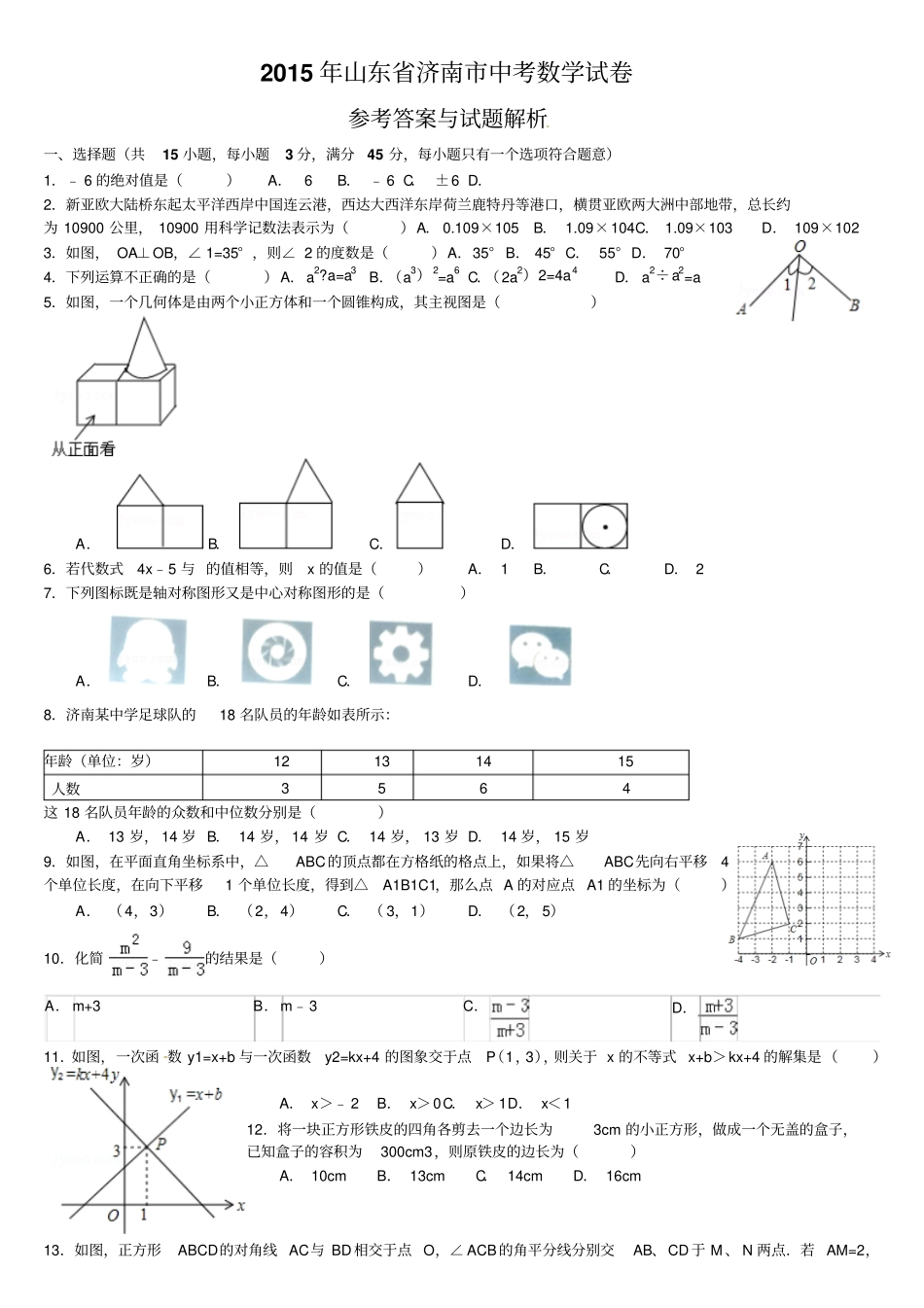 济南2015中考数学试题版模拟四资料_第1页
