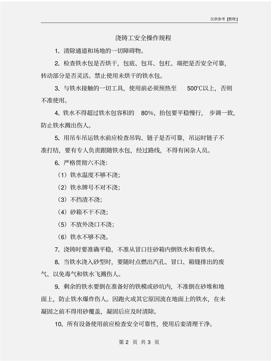 浇铸工安全操作规程_第2页