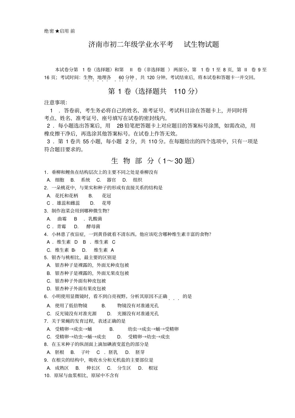 济南x年初二年级学业水平考试生物试题_第1页