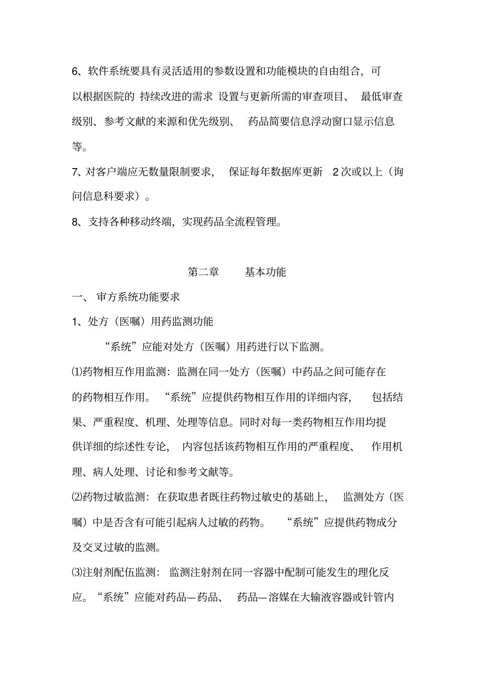 济南中心医院临床药学管理系统、合理用药监测系统_第2页