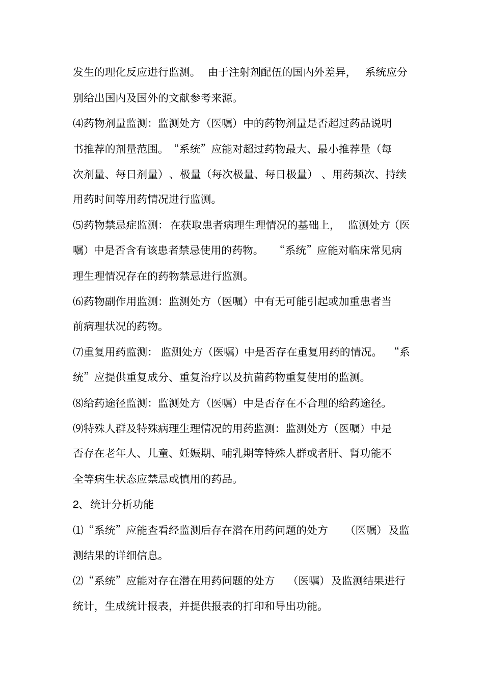 济南中心医院临床药学管理系统、合理用药监测系统_第3页