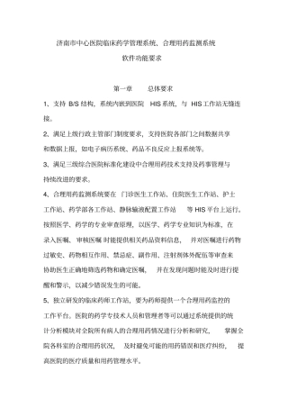 济南中心医院临床药学管理系统、合理用药监测系统