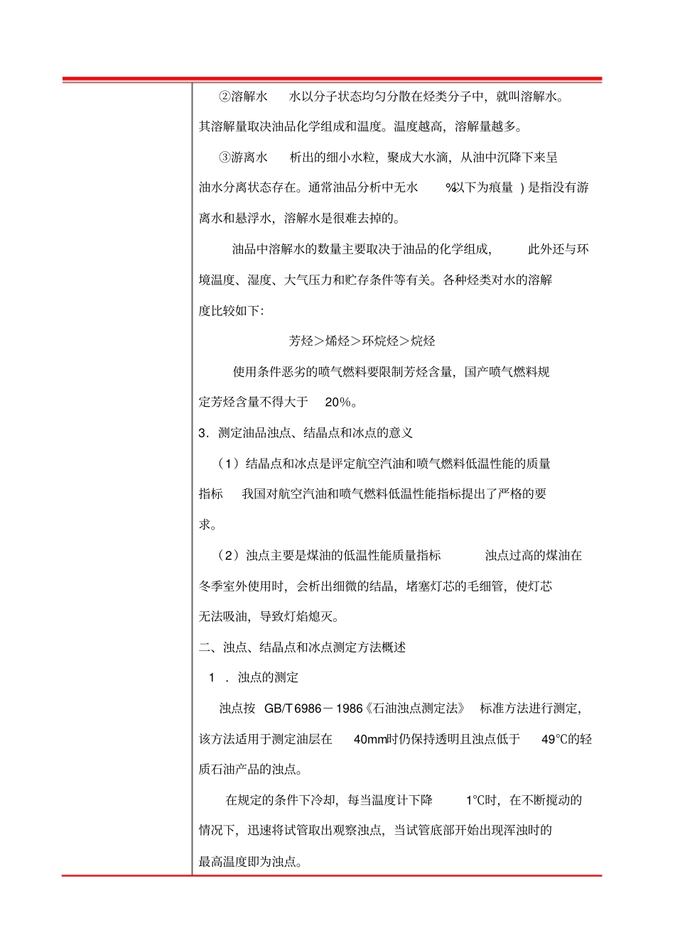 浊点、结晶点和冰点_第3页