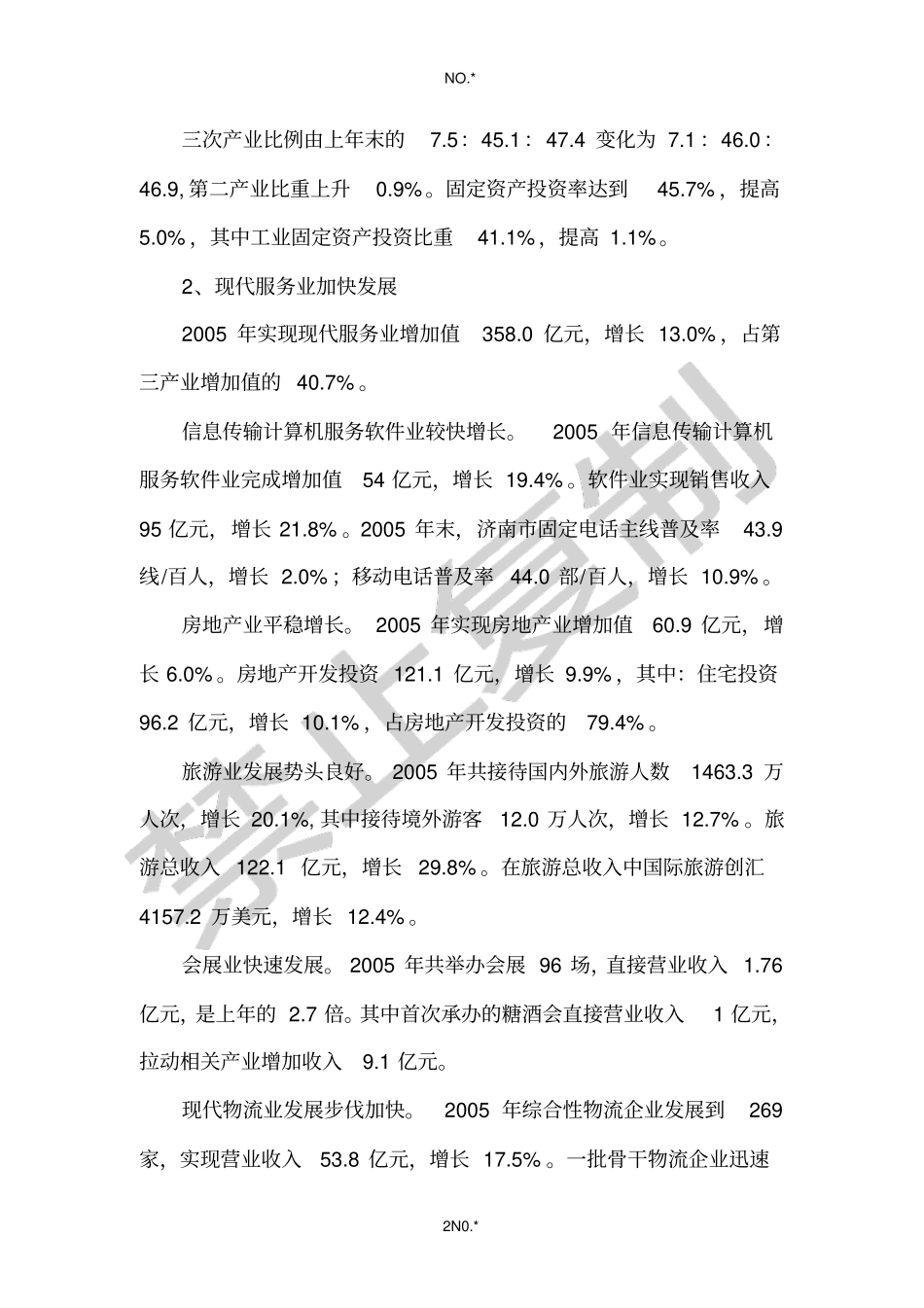 济南举办第十一届全运会经济及社会效应研究_第2页