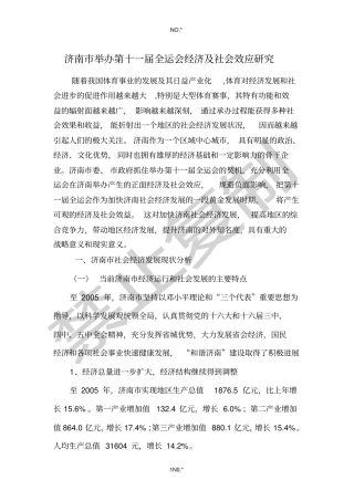 济南举办第十一届全运会经济及社会效应研究