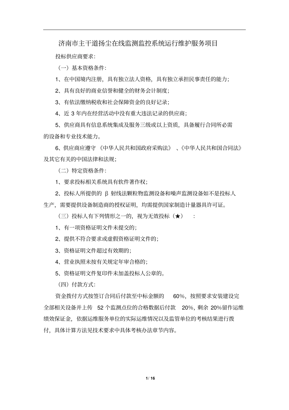 济南主干道扬尘在线监测监控系统运行维护服务项目_第1页
