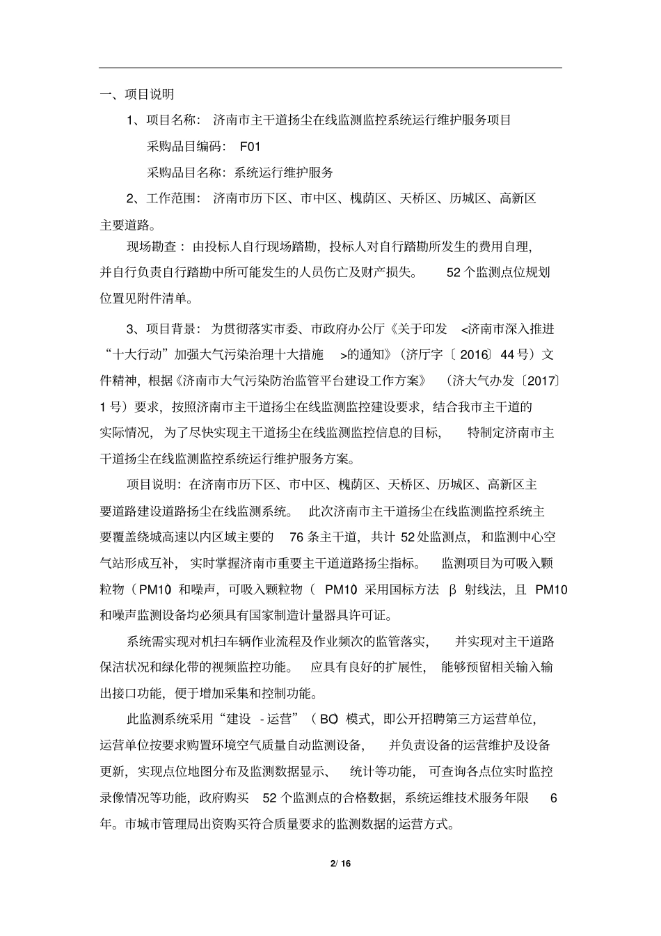 济南主干道扬尘在线监测监控系统运行维护服务项目_第2页