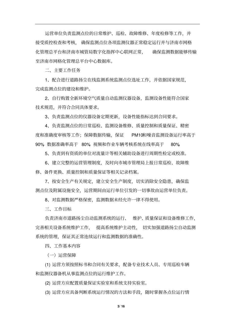 济南主干道扬尘在线监测监控系统运行维护服务项目_第3页