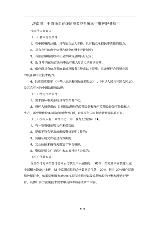 济南主干道扬尘在线监测监控系统运行维护服务项目