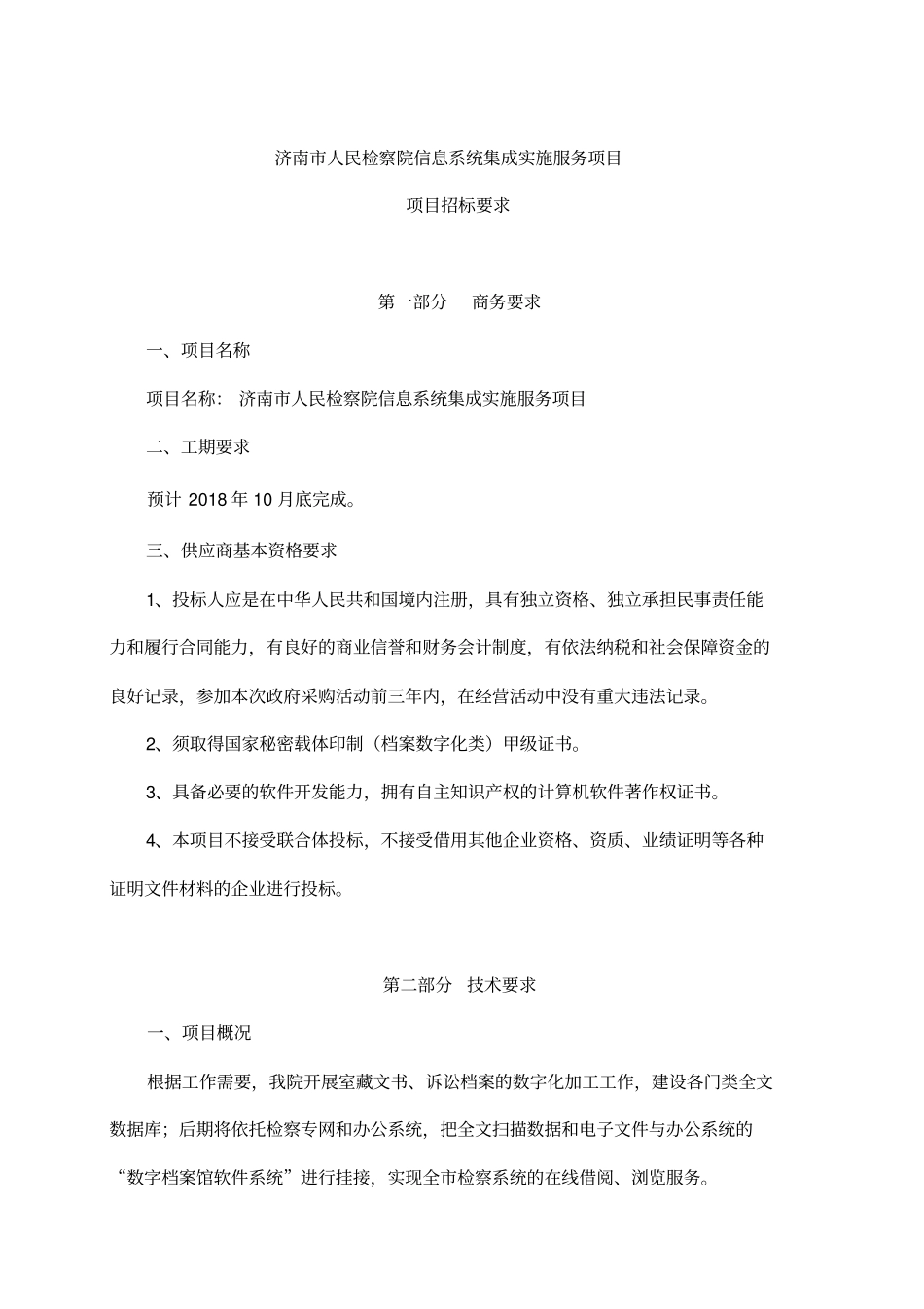 济南人民检察院信息系统集成实施服务项目_第1页