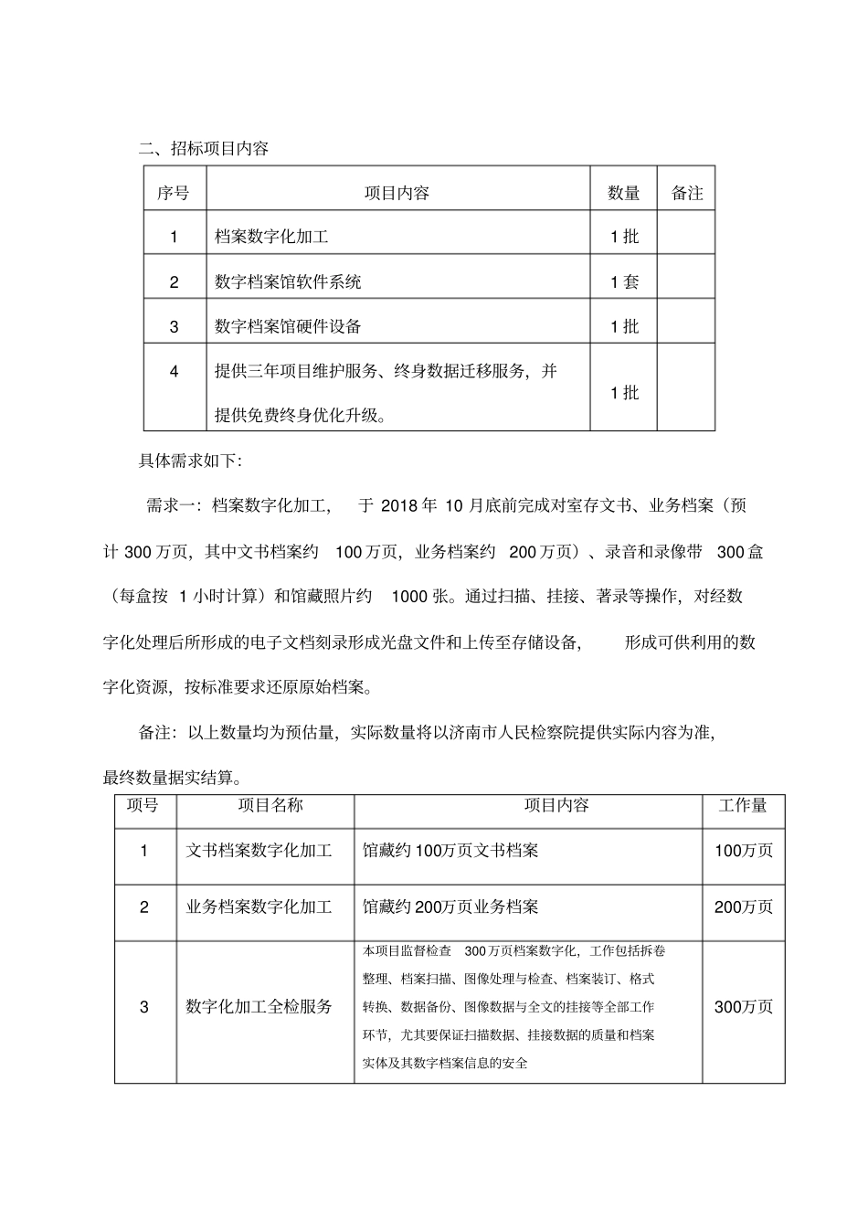 济南人民检察院信息系统集成实施服务项目_第2页