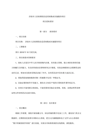 济南人民检察院信息系统集成实施服务项目