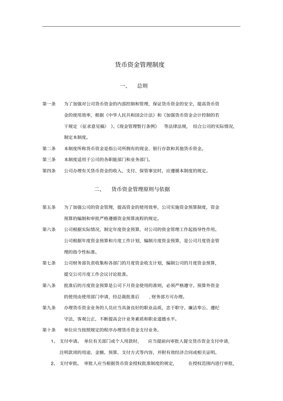 济南佳宝乳业货币资金管理制度_第1页