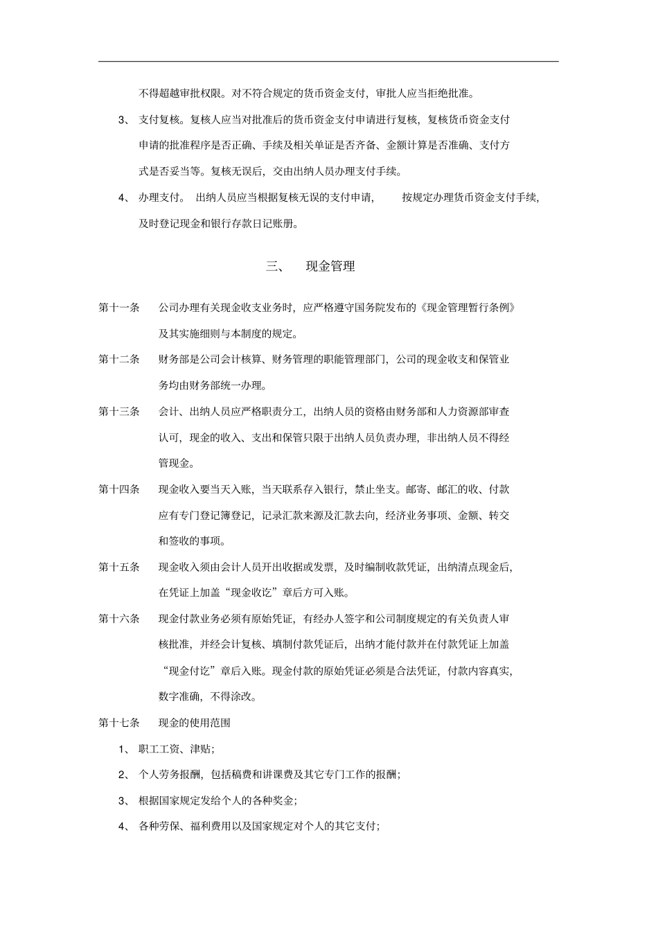 济南佳宝乳业货币资金管理制度_第2页