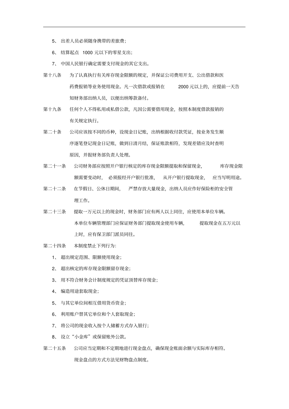济南佳宝乳业货币资金管理制度_第3页