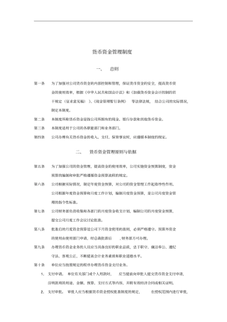 济南佳宝乳业货币资金管理制度