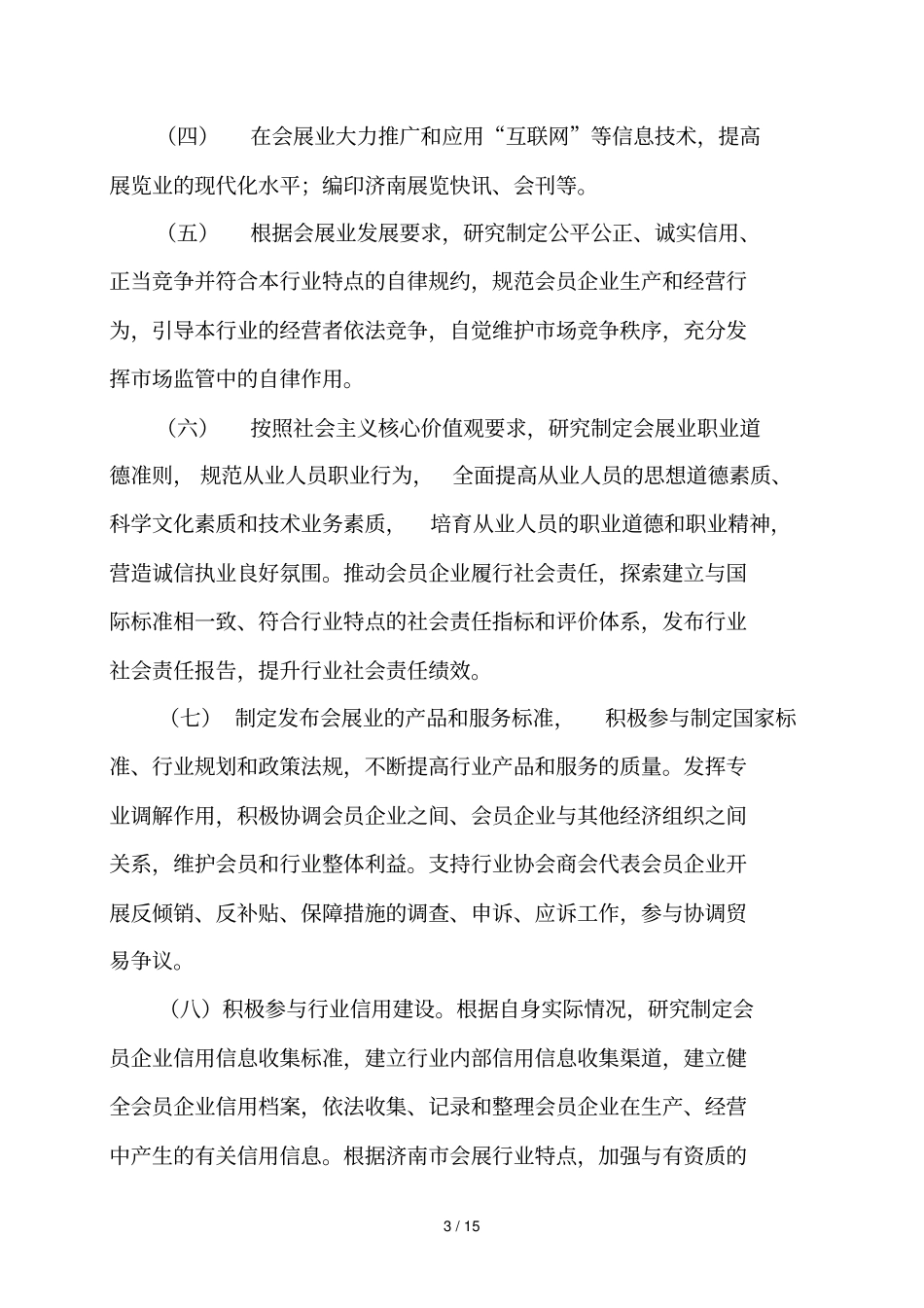 济南会展业协会章程_第3页