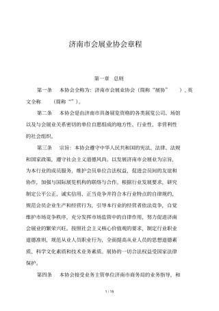 济南会展业协会章程