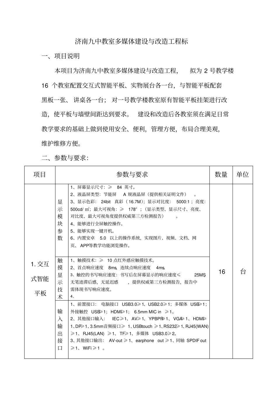 济南九中教室多媒体建设与改造工程标_第1页
