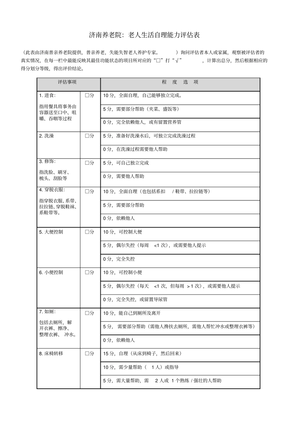 济南养老院老人生活自理能力评价表_第1页