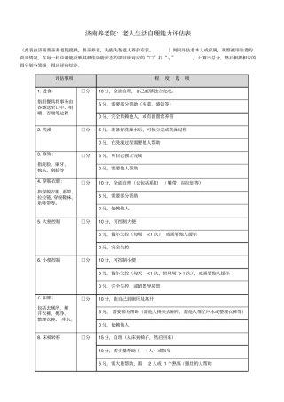 济南养老院老人生活自理能力评价表
