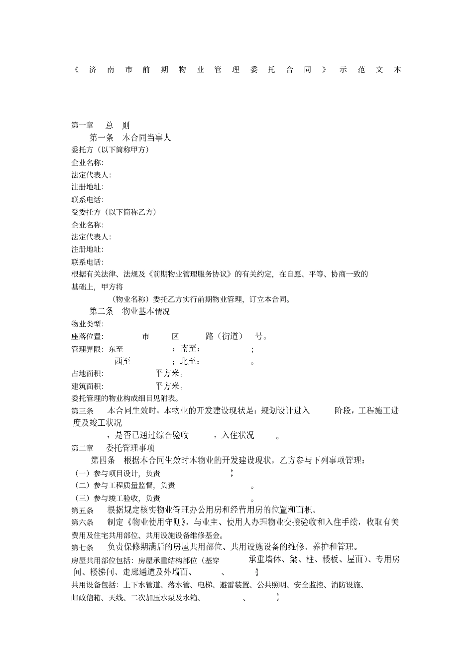 济南前期物业管理委托合同示范文本_第1页