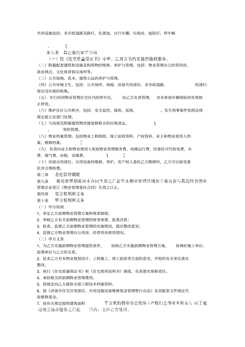 济南前期物业管理委托合同示范文本_第2页